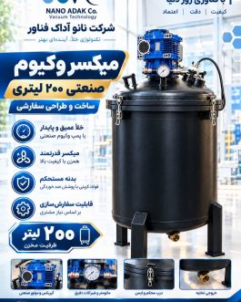 میکسر تحت خلاء 200 لیتری آهنی