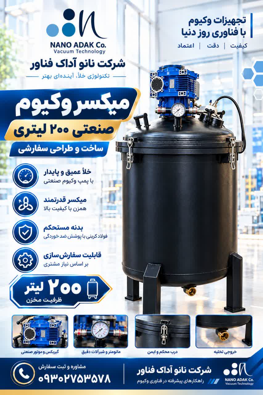 میکسر تحت خلاء 200 لیتری آهنی - تصویر 2